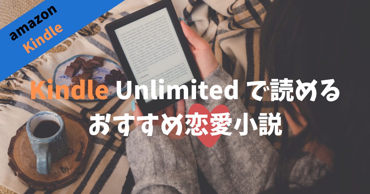 2024年4月最新】Kindle Unlimitedおすすめ恋愛小説10選！おとなも 